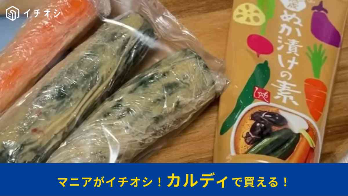 カルディの「熟成ぬか漬けの素」