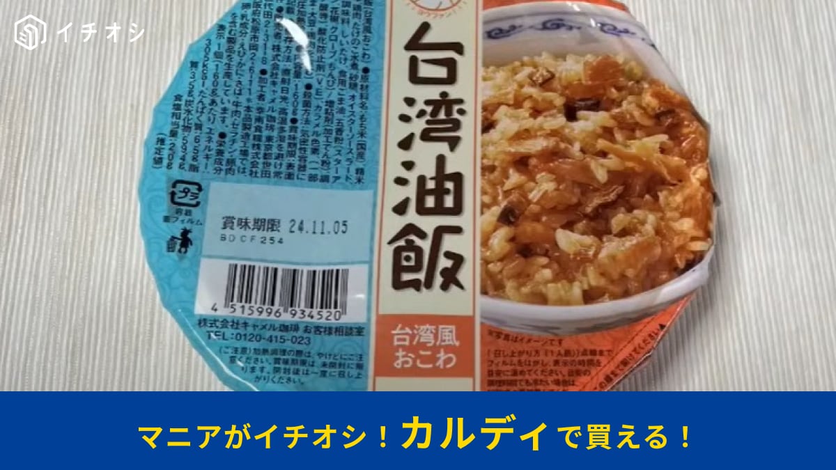 【カルディ】の「台湾油飯（台湾風おこわ）」はレンチンでOK！五香粉のスパイスがほんのり香るモチモチおこわがおいしい～！