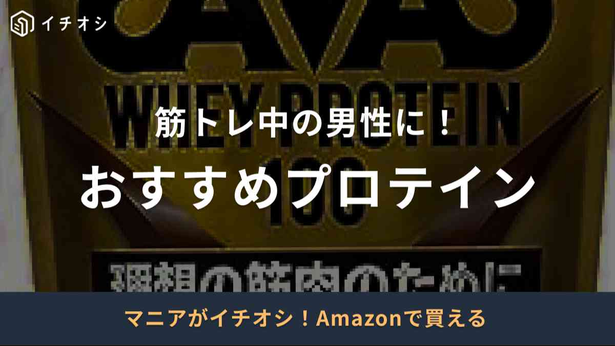 筋トレ中男性におすすめのプロテインの選び方