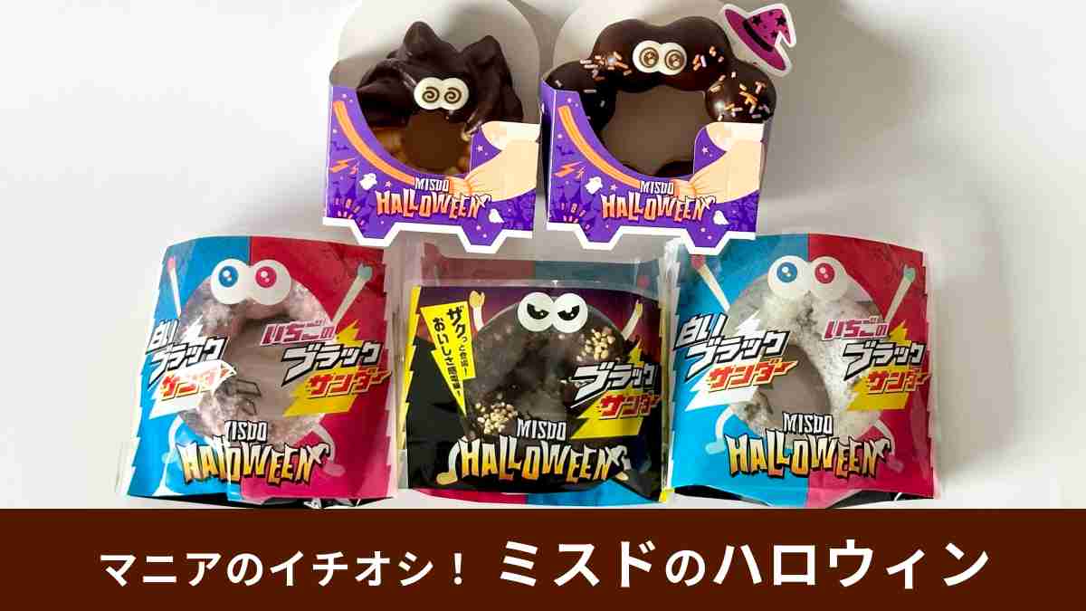 【ミスド】ハロウィン5種食べ比べ！マニアが選んだ1位はどれ？