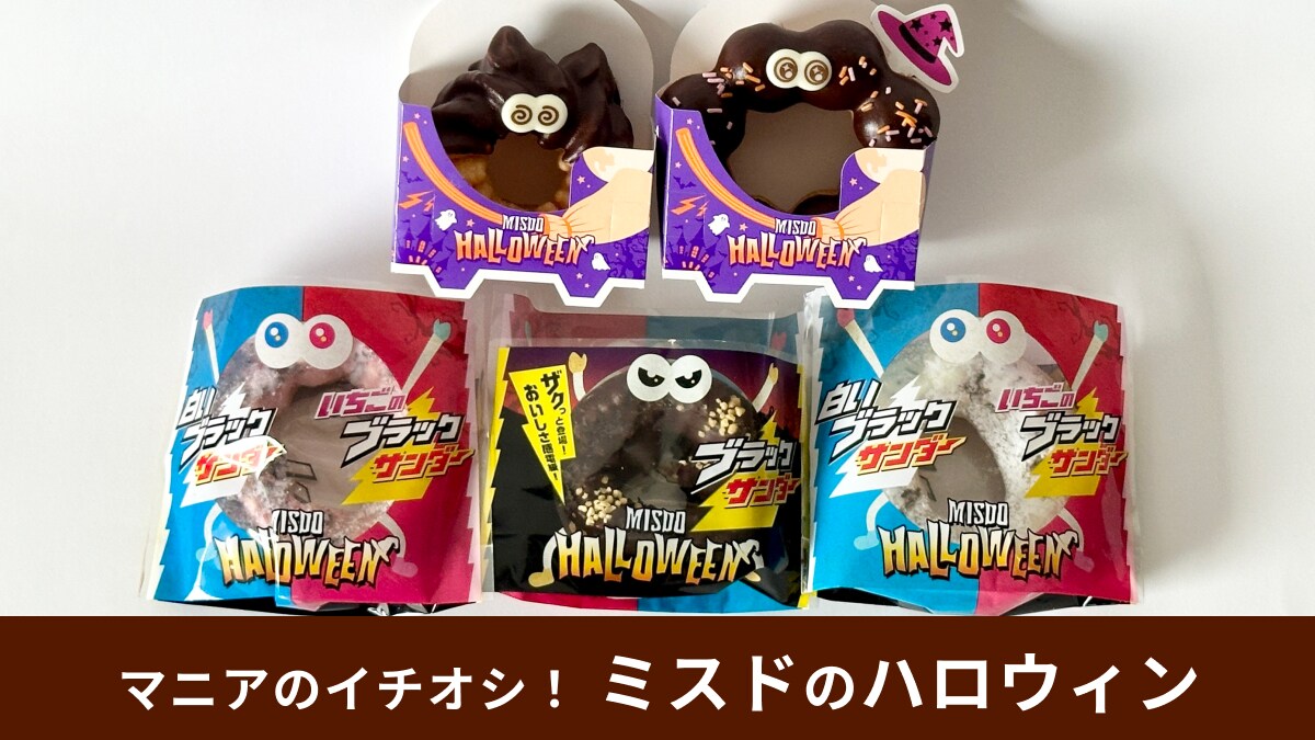 【ミスド】ハロウィン5種食べ比べ！マニアが選んだ一番おいしいメニューはどれ？実食ランキングを紹介！