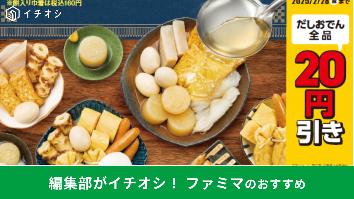 ファミマの「おでん」売り上げランキングTOP5！【毎週金曜日は20円引きでおトク】今年は更においしくなって登場