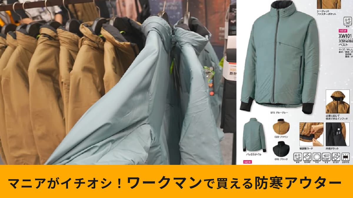 【ワークマン】が数年かけて開発！「エックスシェルター断熱ジャケット3900円」が2024年新作に満を持して登場！