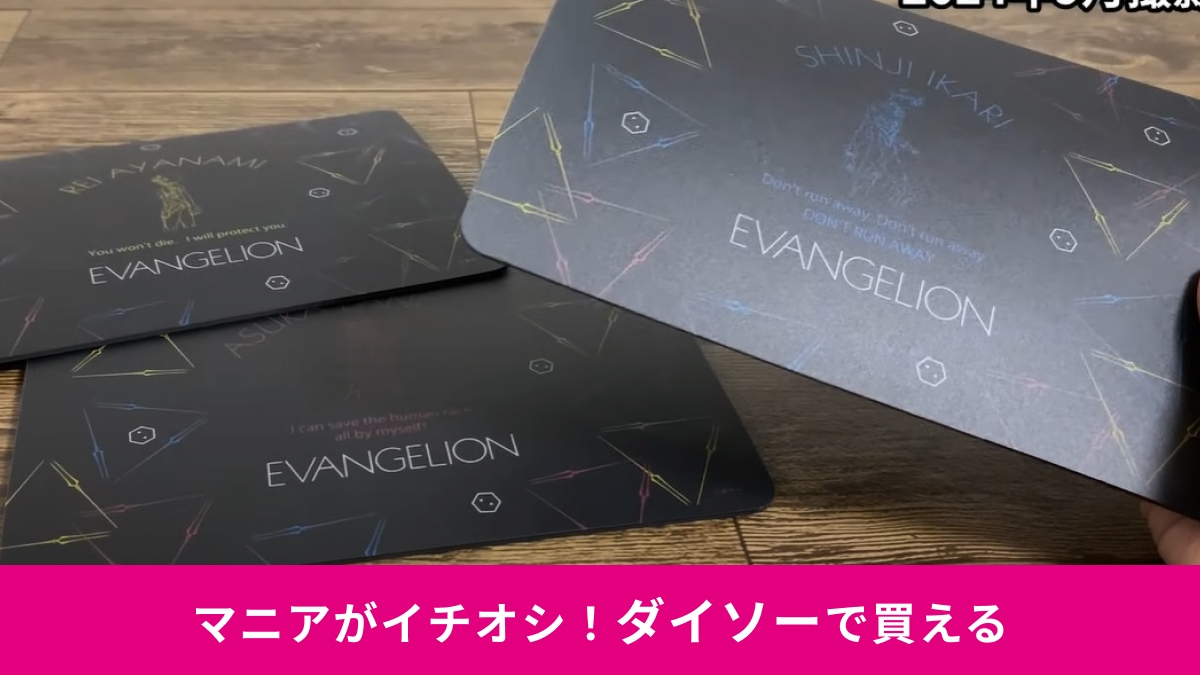 【ダイソー×エヴァンゲリオン】コラボマウスパッドがキター！おしゃれなデザインだから3種類欲しくなっちゃう