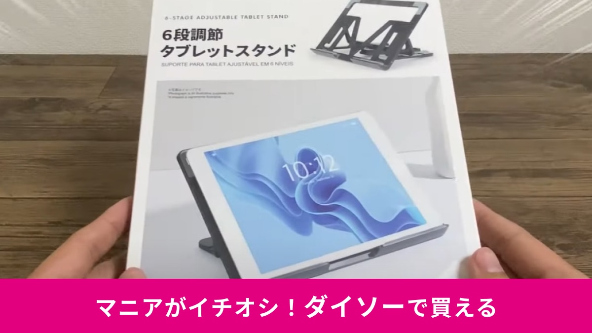 【ダイソー】からついに登場！「6段調節タブレットスタンド」は角度調整ができて便利！330円はコスパの神でしょ！