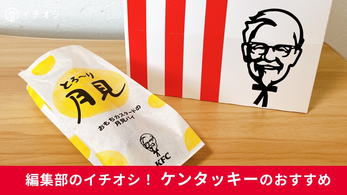 【ケンタッキー】の「おもちカスタードの月見パイ」は数量限定だからお店に急いでGO～！とろ＆もち＆サクッでマジでうまい！