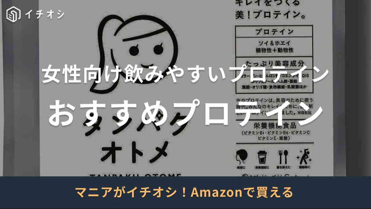 女性におすすめの飲みやすいプロテインの選び方