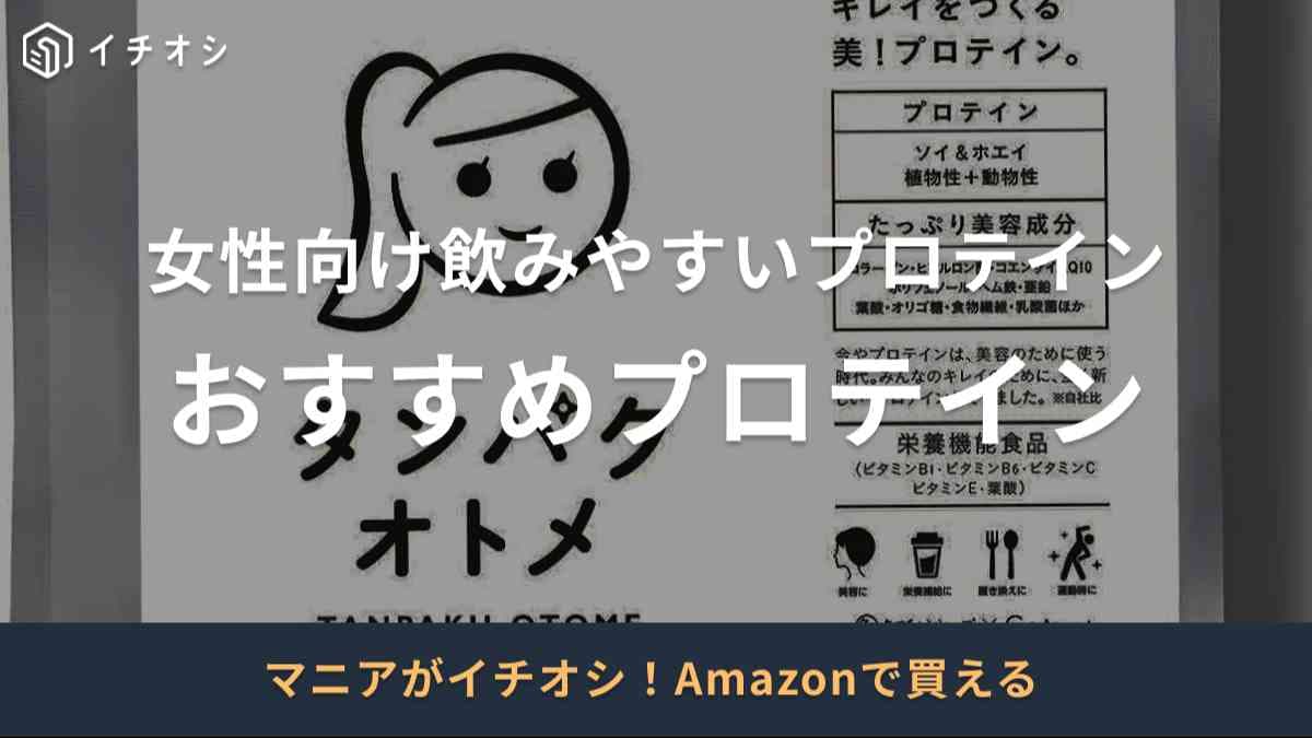 女性におすすめの「飲みやすいプロテイン」20選！筋トレ中や美容など目的別に選ぶのが正解◎