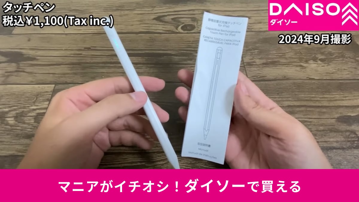 【ダイソー】1000円で驚き♪「電容量式充電タッチペン」はApple Pencilみたいで「まさにコスパの神！」