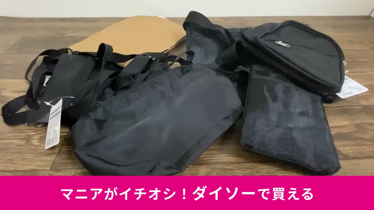 【ダイソー】マニアおすすめの「ショルダーバッグ」4選！男女で使えるシンプルデザインが◎ワンマイルにちょうどいい