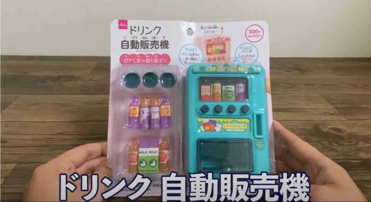 ダイソーの「ままごと（自動販売機）」