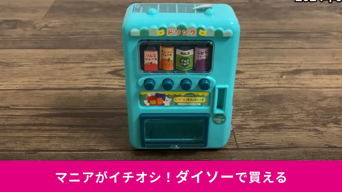 【ダイソー】のおもちゃ「ままごと（自動販売機）」は人気すぎて入手困難！コインを入れてジュースを買うギミックが楽しい！