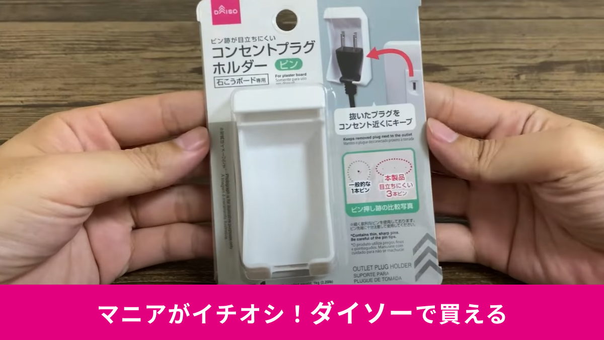 【ダイソー】の「コンセントプラグホルダー（110円）」でさしっぱなしを防げる！跡が残らないから賃貸でも安心◎