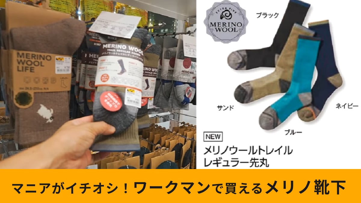 【ワークマン】「メリノウールトレイルレギュラー先丸」の最新技術がスゴイ！ズレにくいから登山におすすめ