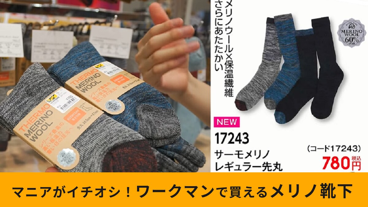 【ワークマン】「サーモメリノレギュラー先丸780円」は保温力最強！”断熱”素材のおかげで薄くても暖かい！