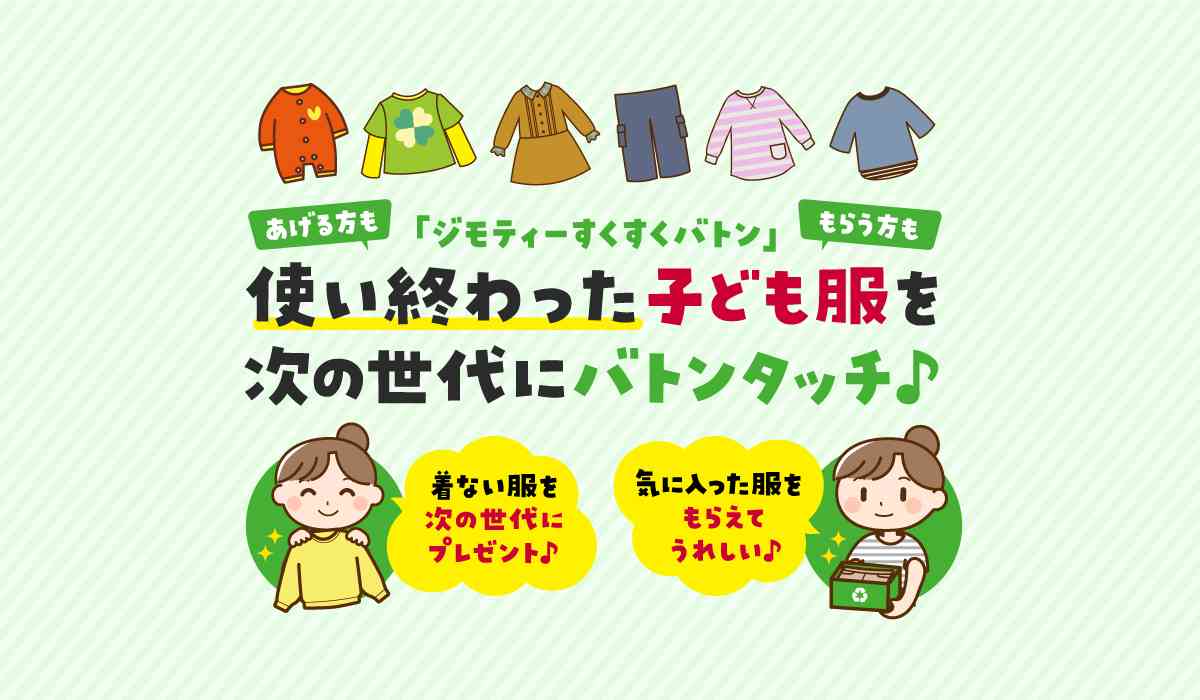 ドコモショップとジモティーが提供する「すくすくバトン」