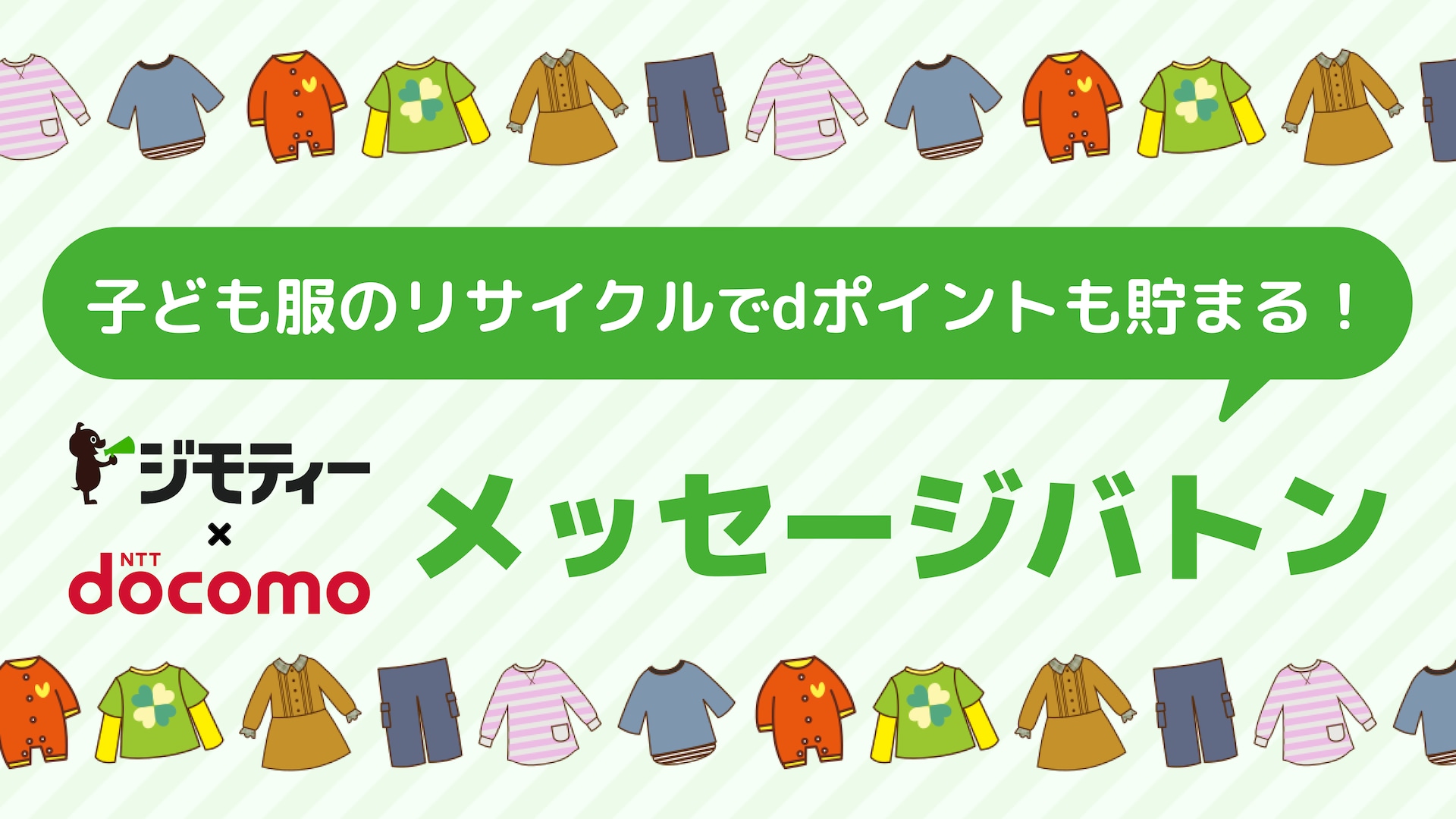 子育て世代でつなぐ「メッセージバトン」！子ども服をリユースすると今ならdポイント100ポイントもらえるチャンスも