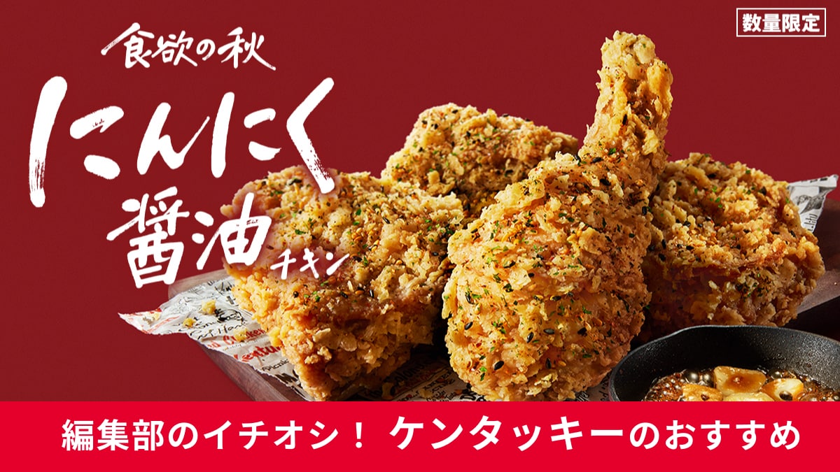 【ケンタッキー】秋限定の「にんにく醤油チキン（330円）」が数量限定で登場！今年はジューシーな骨つきチキンで味わえる！