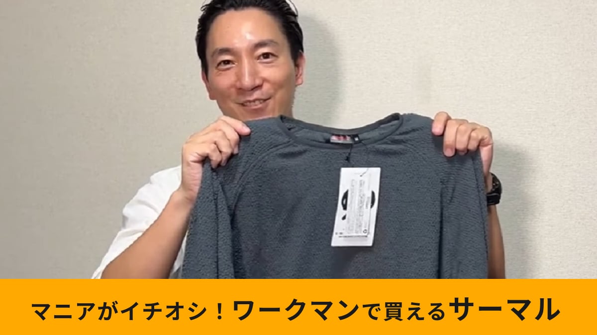 【ワークマン】新作「エコモード サーマルクルーネック1280円」は登山にも便利！薄めなのに暖かくて秋冬に◎
