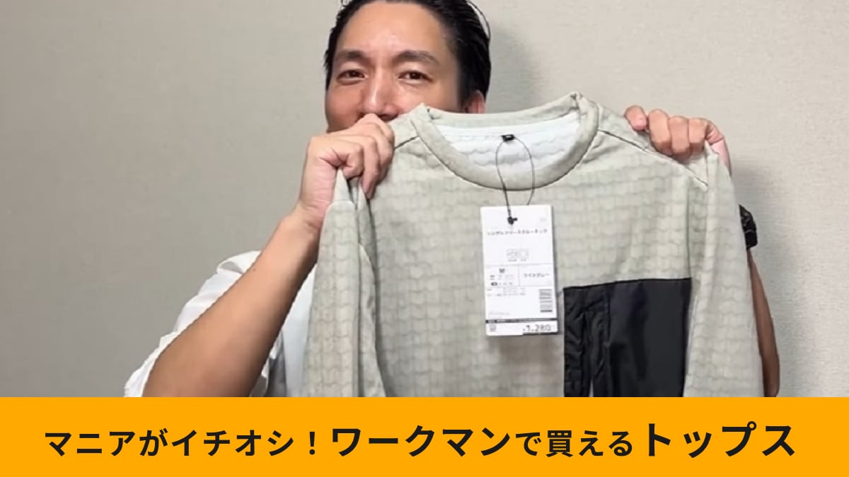 【ワークマン】「シンボルフリースクルーネック1280円」は秋冬登山に便利！吸湿発熱素材で薄くても暖かい！