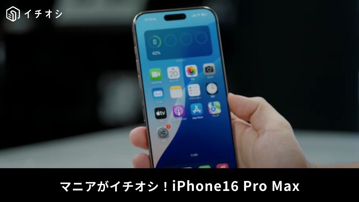 【iPhone16 Pro Max】をマニアが「iPhone15」と比較してレビュー！サイズ感やカメラの性能はどう？