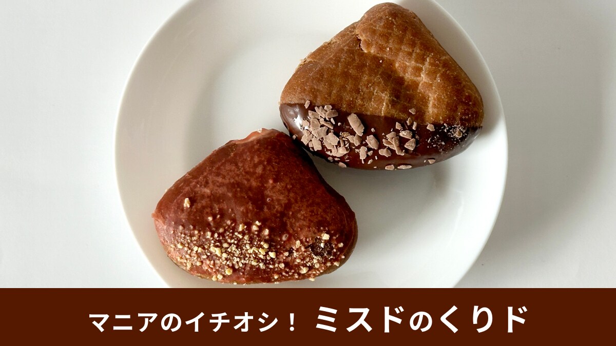 【ミスド】完成度高っ！「くりド」2種をマニアが食べ比べ！人気すぎて売り切れるお店が続出ってナニゴト？