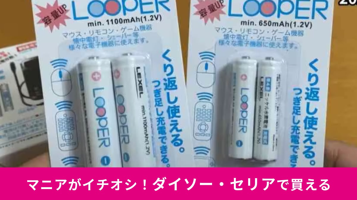 【ダイソー・セリア】ニッケル充電池を買うならどっちがお得？値段や内容量、バッテリー容量を比較してみた！