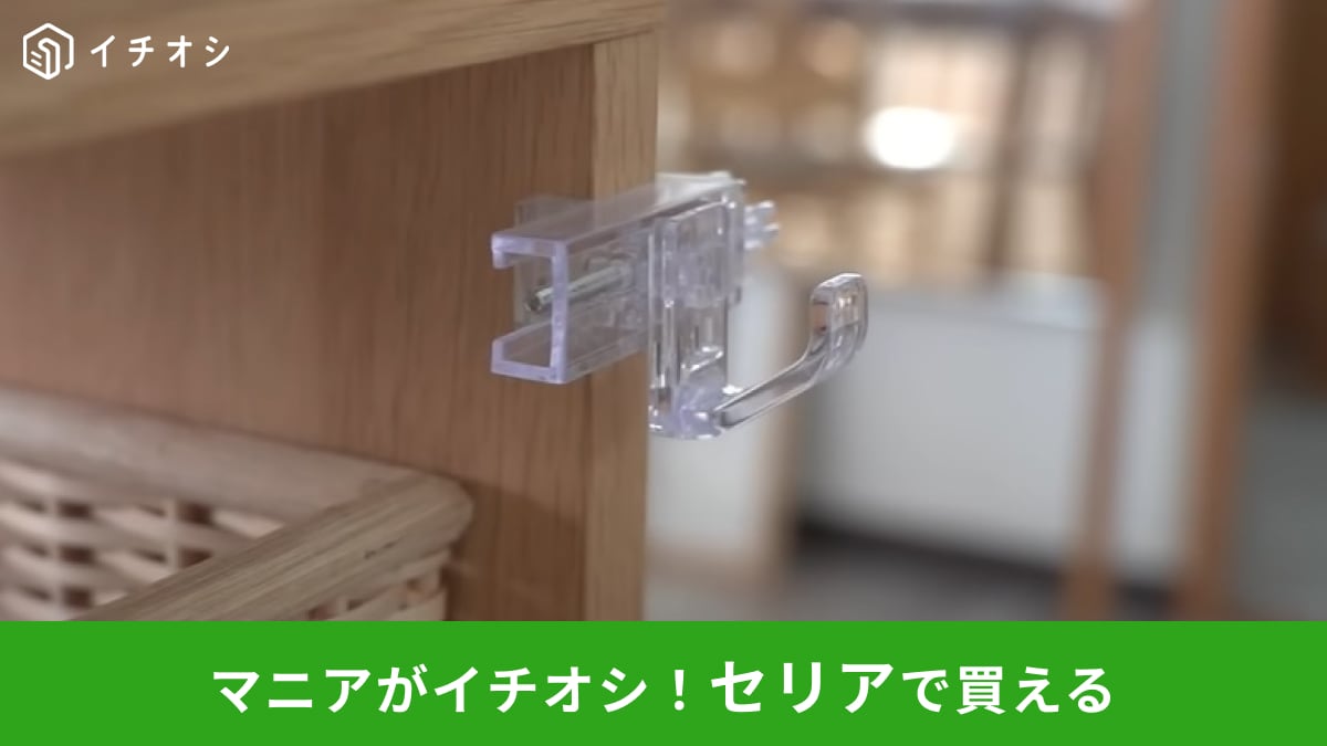 【セリア】整理のプロが教える「縦にも横にもはさめるかもいフック」の活用術！「なるほど」なアイデアが参考になる！