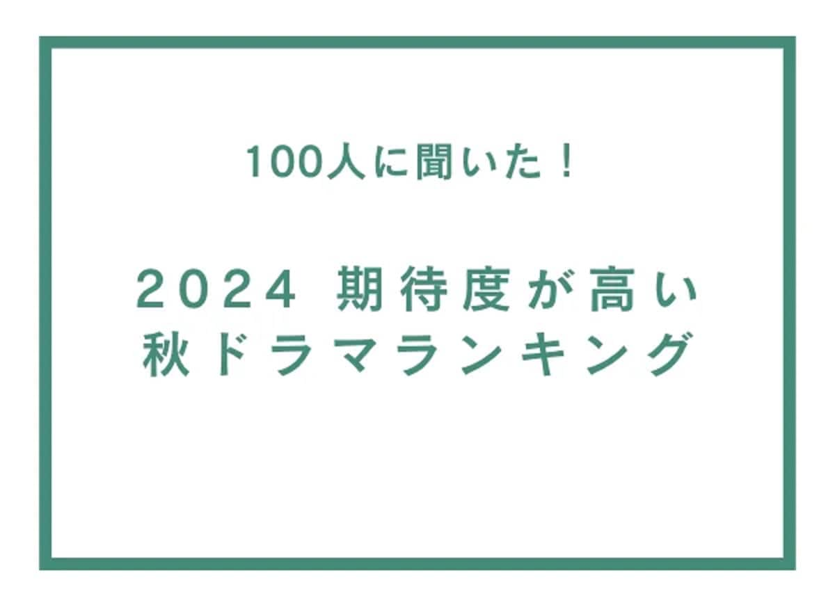 100人に聞いた！2024年秋態度が高い秋ドラマランキングのサムネイル画像