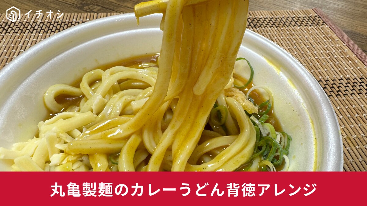 【丸亀製麺】「カレーうどん」をお家にある食材でアレンジ3選！バター乗せはマジでうまいからやってみて～！