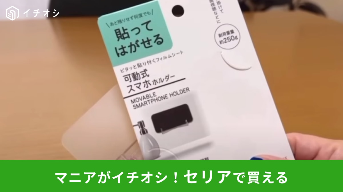 【セリア】「貼ってはがせる可動式スマホホルダー」はスマホを壁掛けできる！料理中の動画視聴もこれでラク◎