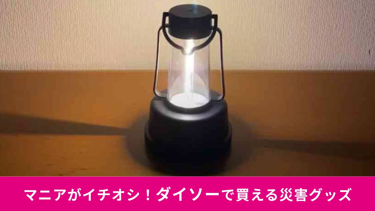 【ダイソー】災害・防災に役立つアイテム3選！100均ならキャンプでも使えるライトや保温ボトルまでハイコスパ！