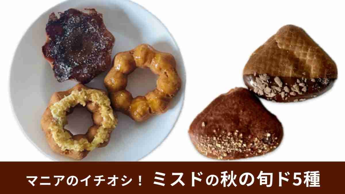 【ミスド】秋の旬ド「さつまいもド・くりド」5種食べ比べ！