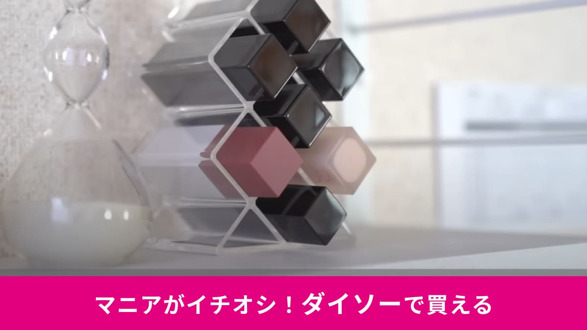 【ダイソー】の「透明収納」は口紅入れに◎クリアで高級感があるのに220円と110円で買えるんか～い！