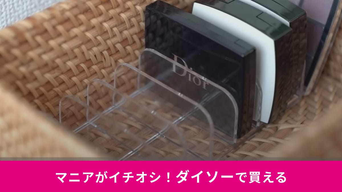 「整理のプロが教える」収納アイデア！ダイソーの「透明収納仕切り」でごちゃつくメイク道具もすっきり◎