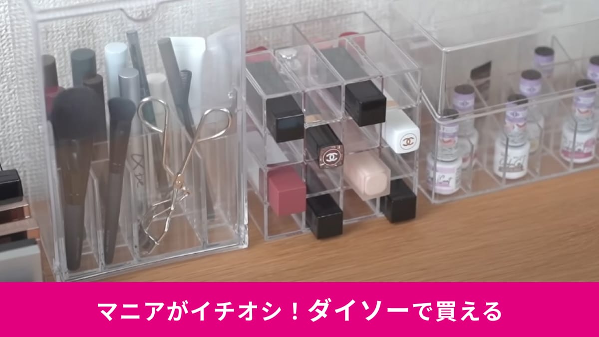 【ダイソー】のフタ付「透明収納ケース」3選！コスメも映えてホコリもガード！整理のプロ絶賛のアイテムをご紹介
