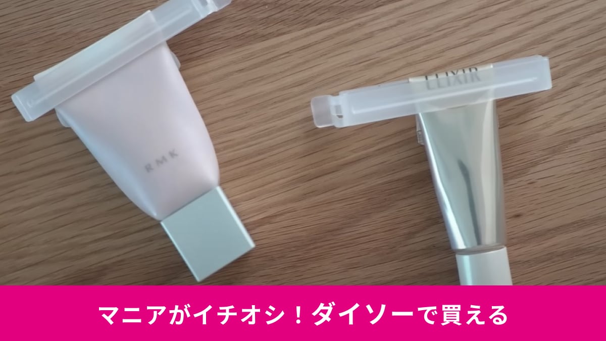 【ダイソー】の「コスメチューブ絞り」は3個で110円！お気に入りの化粧品を最後まで使い切れてコスパ最高！