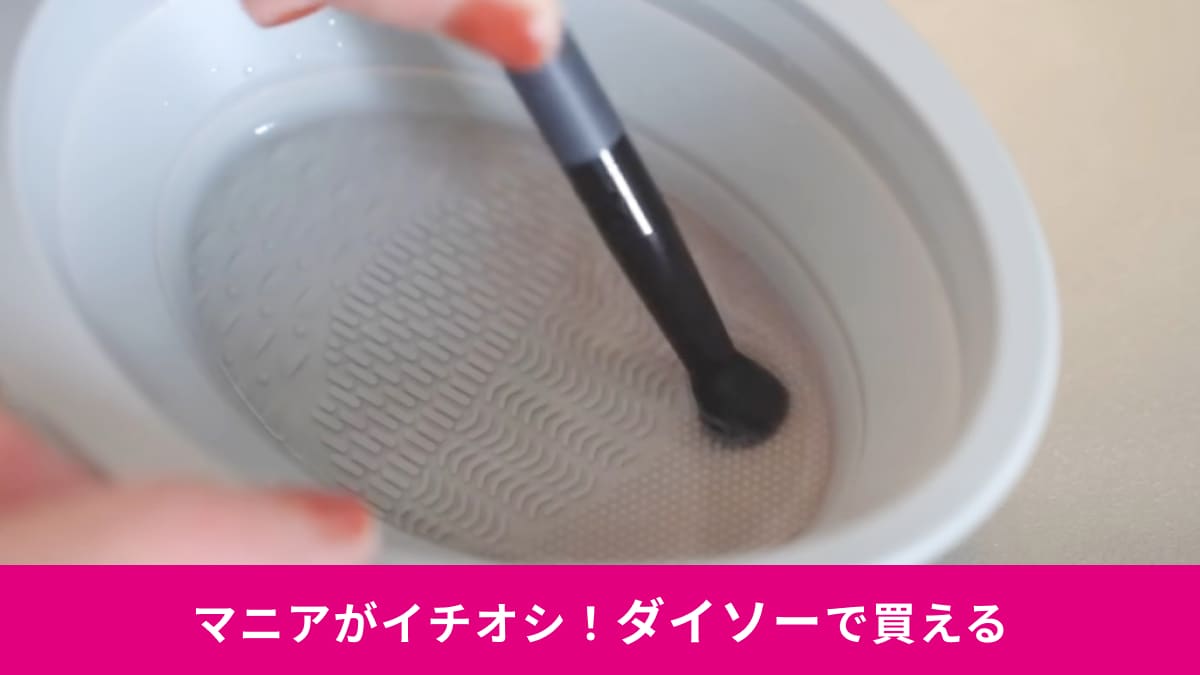 【ダイソー】の「シリコーンメイクブラシクリーナー」でクルクル洗うだけ！いろんなパターンの凹凸がいい感じ！