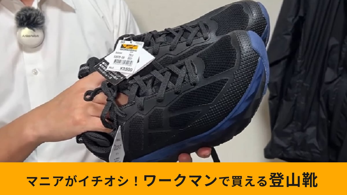【ワークマン】「トレックシューズエンリル」は普段使いしやすい登山靴！5cm防水で急な雨もお任せ