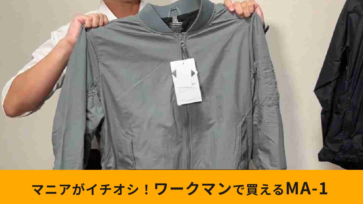 【ワークマン】「MA-1タイプユーティリティジャケット」に新作が登場！今年は撥水・撥油・防汚機能付き
