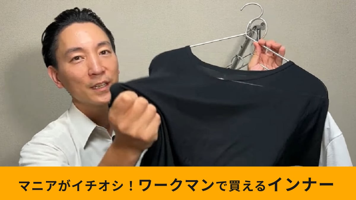 【ワークマン】「シン・呼吸するインナー」は秋にも使える！『2枚980円』肌触り重視派におすすめ