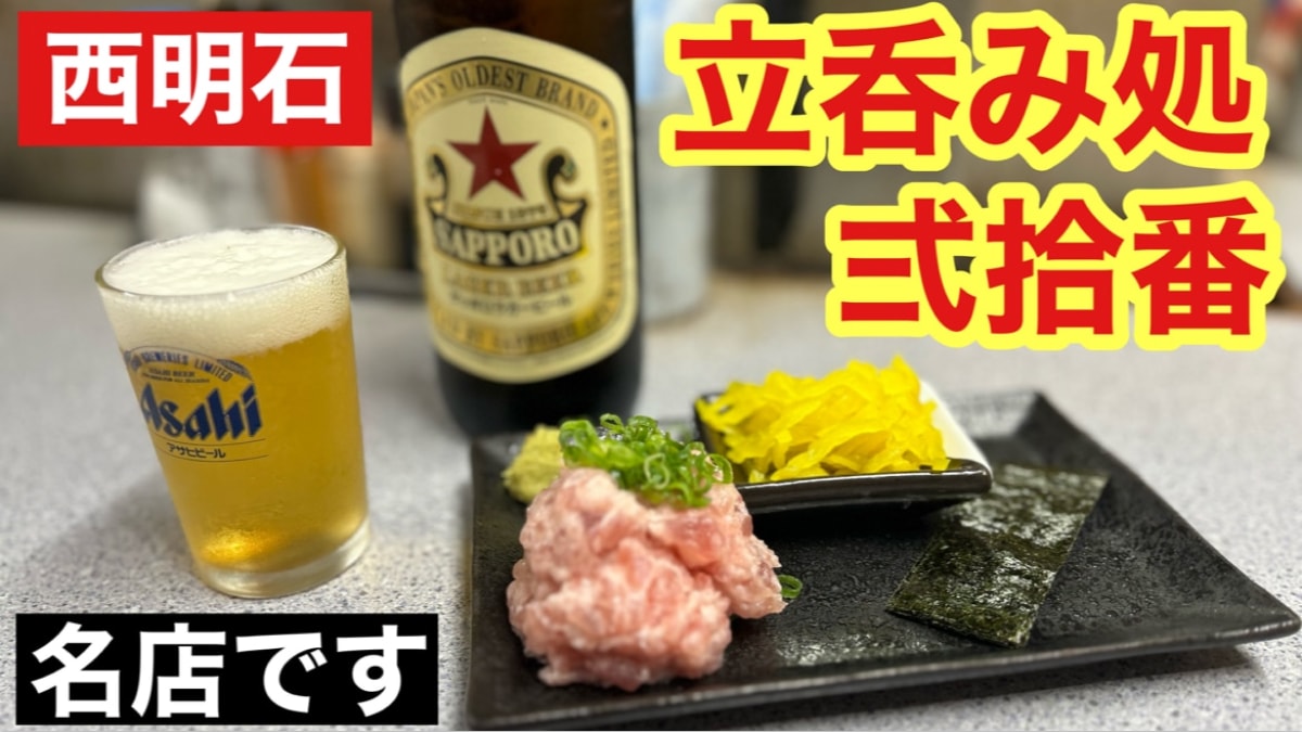 西明石駅東口から徒歩5分！立ち飲み屋【弍拾番】は本当においしい！アジフライ150円とか安すぎる～！《動画》