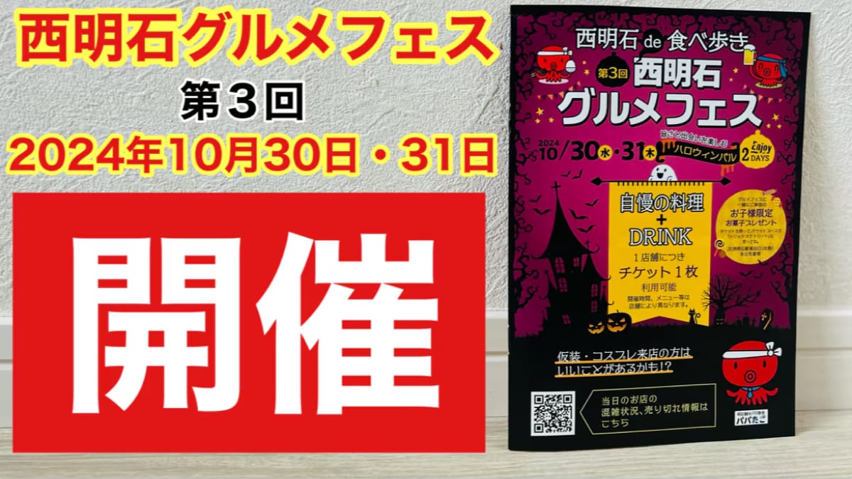 【兵庫グルメ】西明石の飲食店を食べ歩きできるイベント「西明石グルメフェス」が5年ぶりに開催！10月30日～《動画》