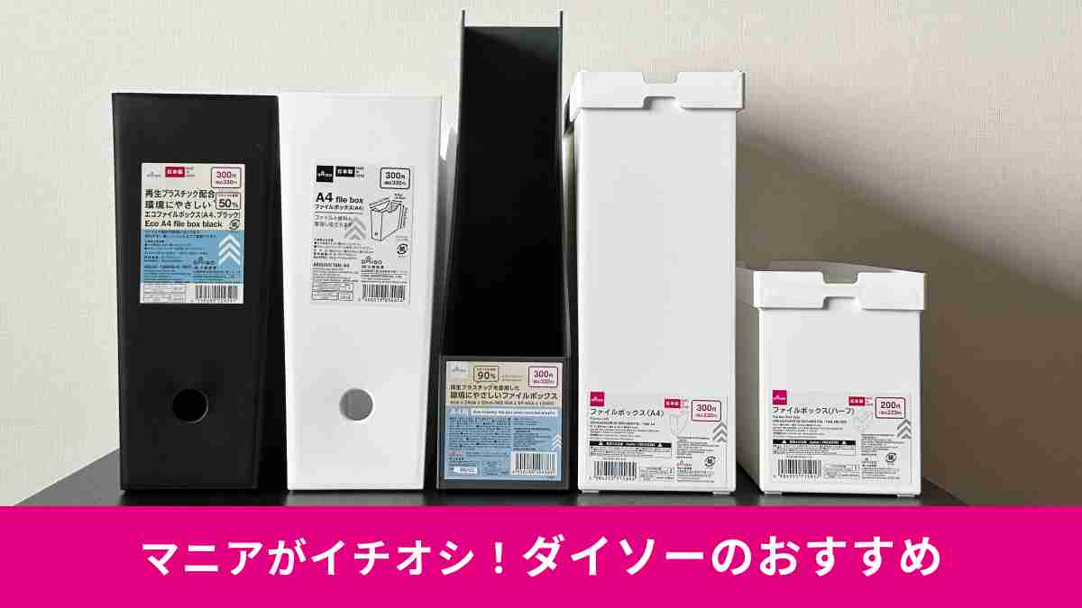 【ダイソー】のおすすめ「ファイルボックス」5選！