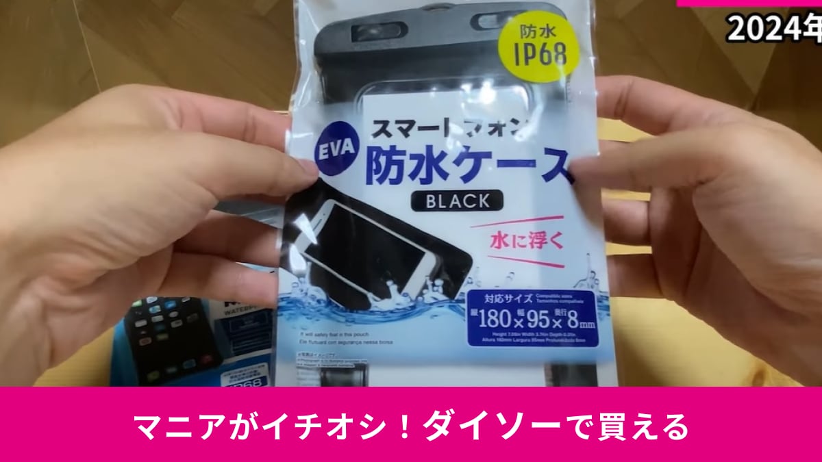 【ダイソー】220円の「水に浮くスマートフォン防水ケース」がすごい！雨やお風呂、レジャーでも安心！