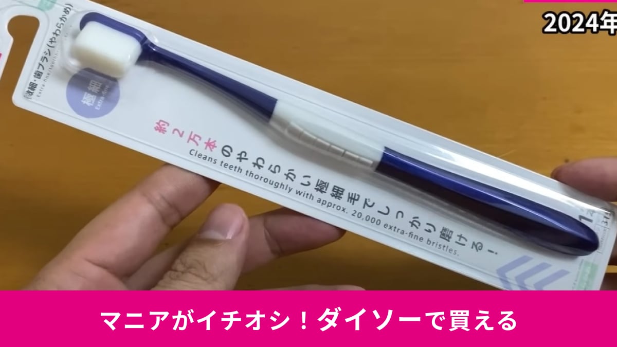 【ダイソー】の「微細・歯ブラシ（やわらかめ）」の毛先がすごすぎる！これで110円!?大バズするのも納得だわ