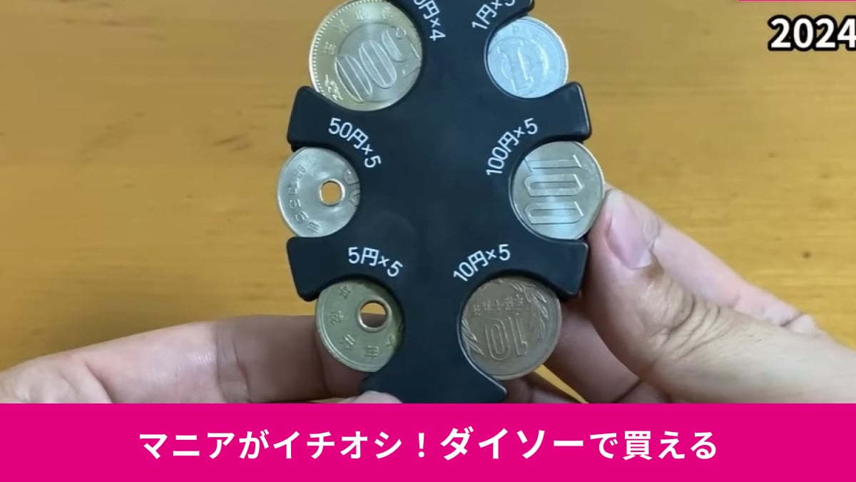 【ダイソー】「コインホルダー」が意外と便利で「考えた人天才」！2000円以上の硬貨をコンパクトに持ち運べる
