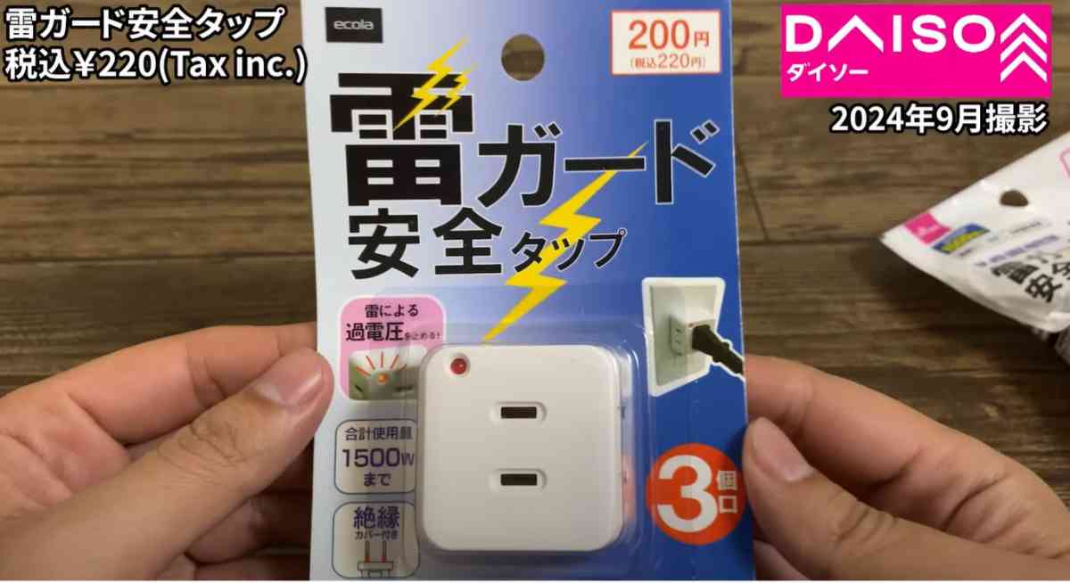 ダイソーの「雷ガード付きの電源タップ」