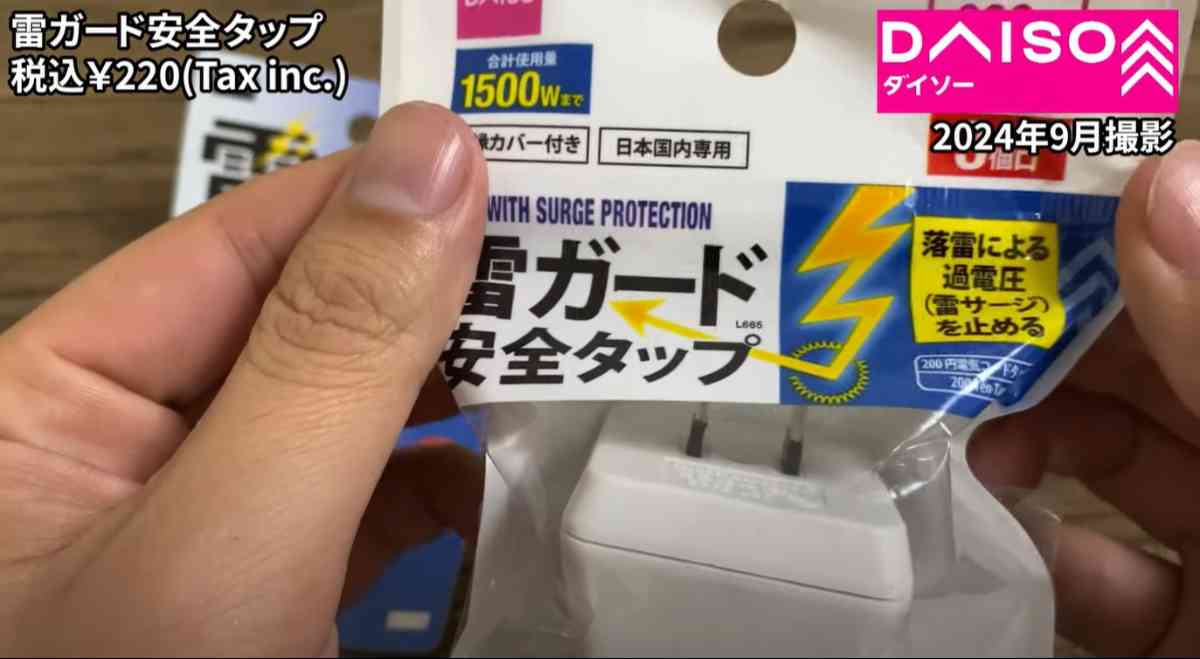 ダイソーの「雷ガード付きの電源タップ」