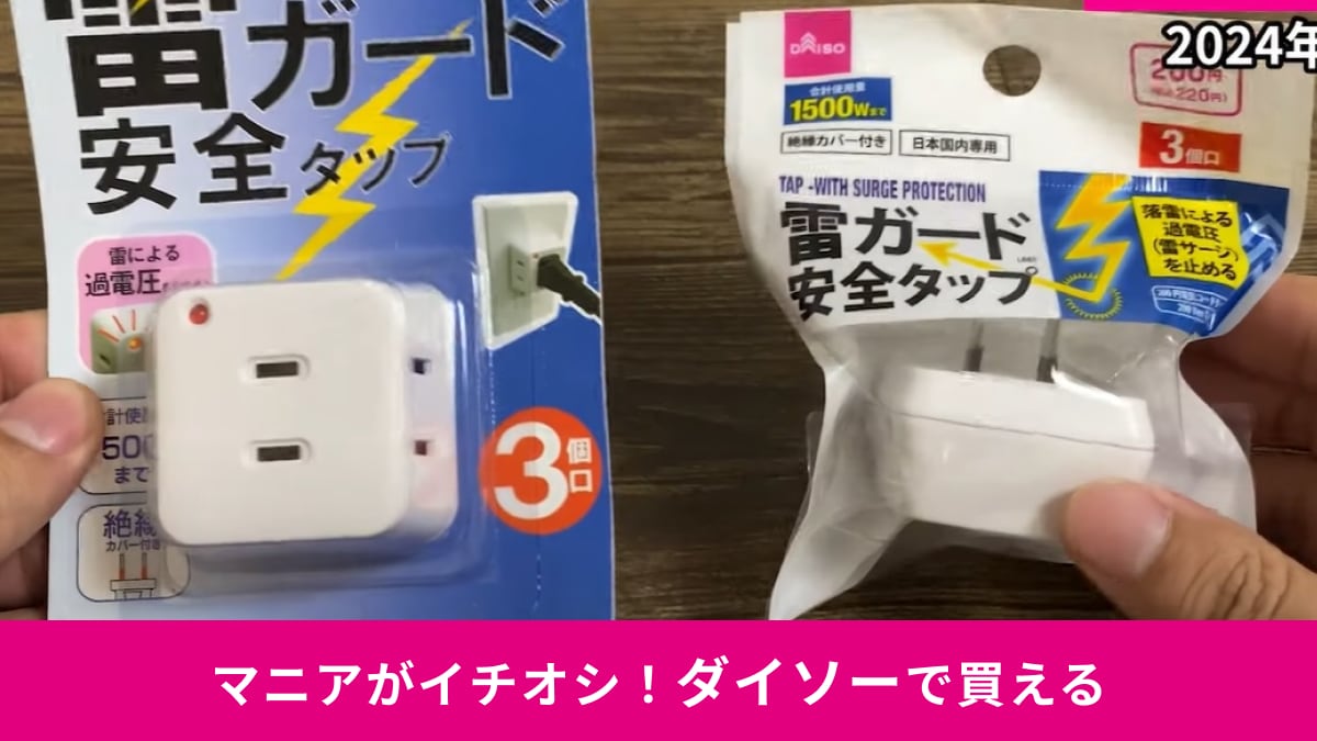 【ダイソー】の「雷ガード付き電源タップ」2種を比較してみた！同じ220円だけど何が違うの？